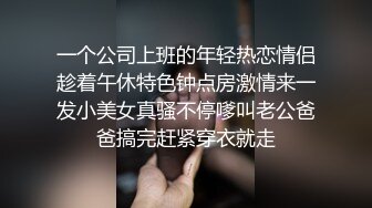 一个公司上班的年轻热恋情侣趁着午休特色钟点房激情来一发小美女真骚不停嗲叫老公爸爸搞完赶紧穿衣就走