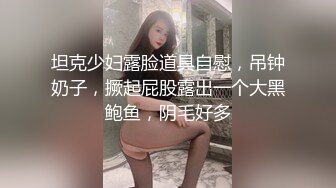 坦克少妇露脸道具自慰，吊钟奶子，撅起屁股露出一个大黑鲍鱼，阴毛好多