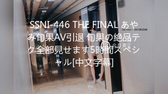 SSNI-446 THE FINAL あやみ旬果AV引退 旬果の絶品テク全部見せます5時間スペシャル[中文字幕]