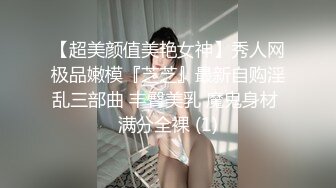 【超美颜值美艳女神】秀人网极品嫩模『芝芝』最新自购淫乱三部曲 丰臀美乳 魔鬼身材 满分全裸 (1)