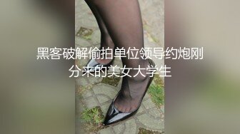 黑客破解偷拍单位领导约炮刚分来的美女大学生