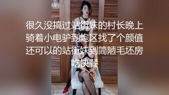 很久没搞过站街妹的村长晚上骑着小电驴到炮区找了个颜值还可以的站街妹到简陋毛坯房吃快餐