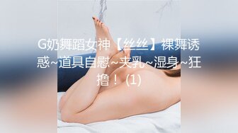 G奶舞蹈女神【丝丝】裸舞诱惑~道具自慰~夹乳~湿身~狂撸！ (1)