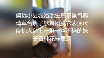 偏远小县城浴池生意不景气邀请草台班子歌舞团脱衣表演尺度惊人台上一群一丝不挂的妹子各种花样表演