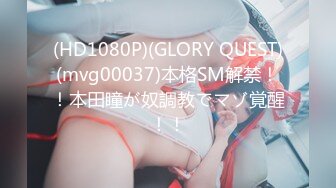 (HD1080P)(GLORY QUEST)(mvg00037)本格SM解禁！！本田瞳が奴調教でマゾ覚醒！！