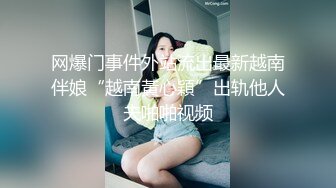 网爆门事件外站流出最新越南伴娘“越南黃心穎”出轨他人夫啪啪视频