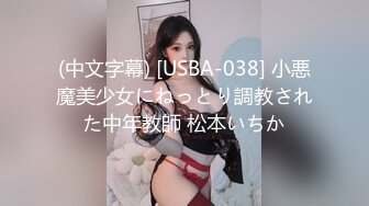 (中文字幕) [USBA-038] 小悪魔美少女にねっとり調教された中年教師 松本いちか