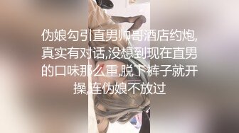 伪娘勾引直男帅哥酒店约炮,真实有对话,没想到现在直男的口味那么重,脱下裤子就开操,连伪娘不放过