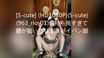 [S-cute] (HD1080P)(S-cute)(963_rio_01)気持ち良すぎて腰が動いてしまうパイパン娘 Rio