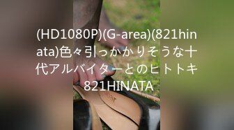 (HD1080P)(G-area)(821hinata)色々引っかかりそうな十代アルバイターとのヒトトキ 821HINATA