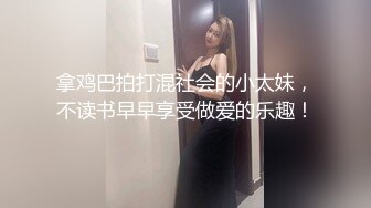 拿鸡巴拍打混社会的小太妹，不读书早早享受做爱的乐趣！