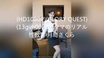 (HD1080P)(GLORY QUEST)(13gvh00287)ママのリアル性教育 月島さくら