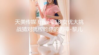 天美传媒 tmw-118 女优大挑战猜对就榨乾你的肉棒-黎儿