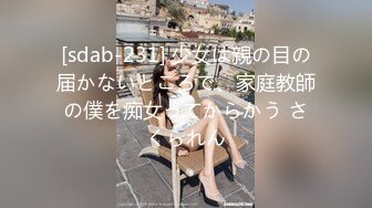 [sdab-231] 少女は親の目の届かないところで、家庭教師の僕を痴女ってからかう さくられん