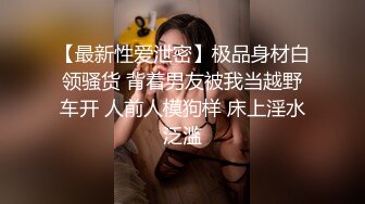 良家少妇 好久没抱你了 我还要洗衣服墨迹半天 不想跟你玩 身材丰满洗完澡做个面膜 上床就开操 被无套输出 射了一肚皮