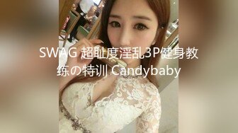 SWAG 超耻度淫乱3P健身教练の特训 Candybaby