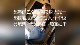 超嫩的三个姐妹花 脱光光一起撅着屁股等你后入 个个极品炮架~无敌嫩鲍~啪啪狂干~ (2)