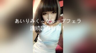 あいりみく～グループフェラ連続口内射精！