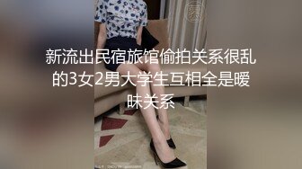 新流出民宿旅馆偷拍关系很乱的3女2男大学生互相全是暧昧关系