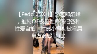 【Pedd 69XH】出道即巅峰，推特OF极品性瘾情侣各种性爱自拍，性感小母狗被弯屌男友肏毁了 (1)