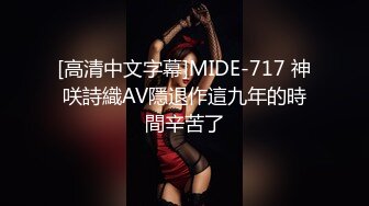 [高清中文字幕]MIDE-717 神咲詩織AV隱退作這九年的時間辛苦了