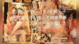 世界初！匂いつきAV 教え子を教室に呼び出して健康診断と称したプライベートないたずら 2