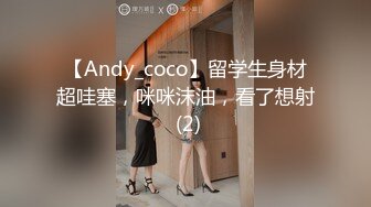 【Andy_coco】留学生身材超哇塞，咪咪沫油，看了想射 (2)