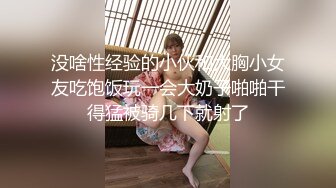 没啥性经验的小伙和大胸小女友吃饱饭玩一会大奶子啪啪干得猛被骑几下就射了