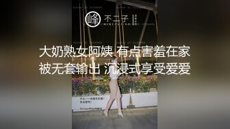 大奶熟女阿姨 有点害羞在家被无套输出 沉浸式享受爱爱