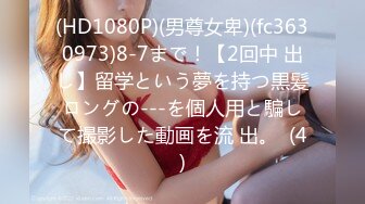 (HD1080P)(男尊女卑)(fc3630973)8-7まで！【2回中 出し】留学という夢を持つ黒髪ロングの---を個人用と騙して撮影した動画を流 出。  (4)