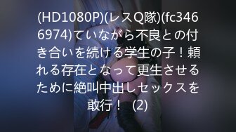 (HD1080P)(レスQ隊)(fc3466974)ていながら不良との付き合いを続ける学生の子！頼れる存在となって更生させるために絶叫中出しセックスを敢行！  (2)