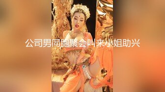 公司男同胞聚会叫来小姐助兴