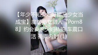 【年少不知少妇好错把少女当成宝】魔都熟女猎人『Porn88』约会良家少妇私拍 车震口活 骑乘内射 (1)