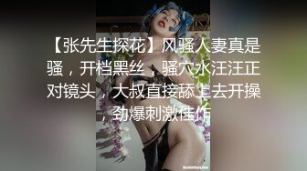 【张先生探花】风骚人妻真是骚，开档黑丝，骚穴水汪汪正对镜头，大叔直接舔上去开操，劲爆刺激佳作