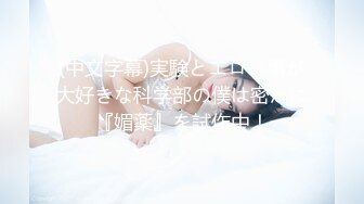 (中文字幕)実験とエロい事が大好きな科学部の僕は密かに『媚薬』を試作中！