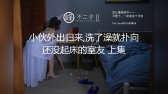 小伙外出归来,洗了澡就扑向还没起床的室友 上集