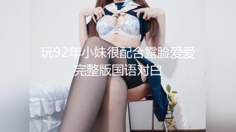 玩92年小妹很配合露脸爱爱完整版国语对白