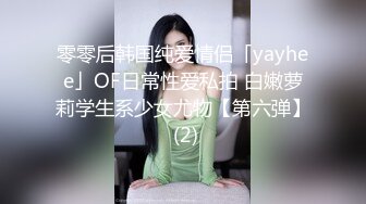 零零后韩国纯爱情侣「yayhee」OF日常性爱私拍 白嫩萝莉学生系少女尤物【第六弹】 (2)