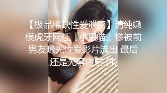 【极品稀缺性爱泄密】清纯嫩模虎牙网红『小黑喵』惨被前男友曝光性爱影片流出 最后还是无套内射 (4)