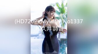 (HD720P)(Mywife)(No1337)和久井 詩音