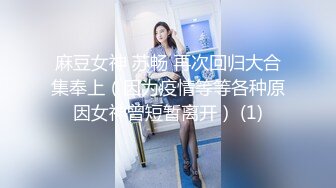 麻豆女神 苏畅 再次回归大合集奉上（因为疫情等等各种原因女神曾短暂离开） (1)