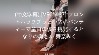 (中文字幕) [VEC-467] フロントホックブラと小さいパンティーで童貞の僕を挑発するとなりの奥さん 舞奈みく