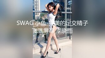 SWAG 小鱼-完美的足交精子飞溅屏幕 李晓雨