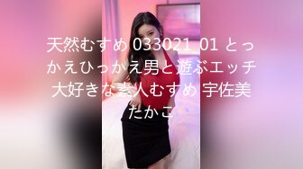 天然むすめ 033021_01 とっかえひっかえ男と遊ぶエッチ大好きな素人むすめ 宇佐美たかこ