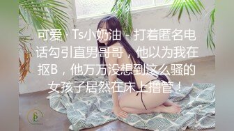 可爱 · Ts小奶油 - 打着匿名电话勾引直男哥哥，他以为我在抠B，他万万没想到这么骚的女孩子居然在床上撸管！