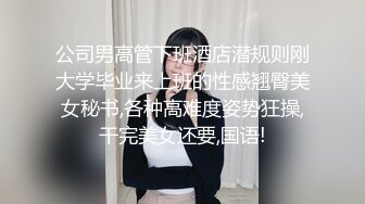 公司男高管下班酒店潜规则刚大学毕业来上班的性感翘臀美女秘书,各种高难度姿势狂操,干完美女还要,国语!