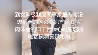 到女神级制服同事家里做客没想到穿的这么清凉香艳,白皙肉体看的口干舌燥心跳加速啪啪猛操啊真是尤物