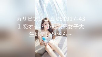 カリビアンコム 051917-431 恋オチ ～小動物系女子大生はテレやさん～