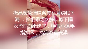 极品颜值清纯系美女为赚钱下海 ，长相乖巧文静，撩下睡衣揉捏白嫩奶子，特写小逼手指扣入，搞完浴室洗澡