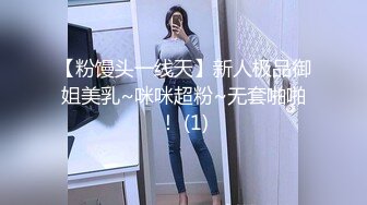 【粉馒头一线天】新人极品御姐美乳~咪咪超粉~无套啪啪！ (1)